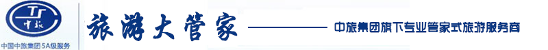 旅遊大(dà)管家(jiā)